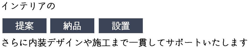 あなたの理想を形にするトータルインテリア