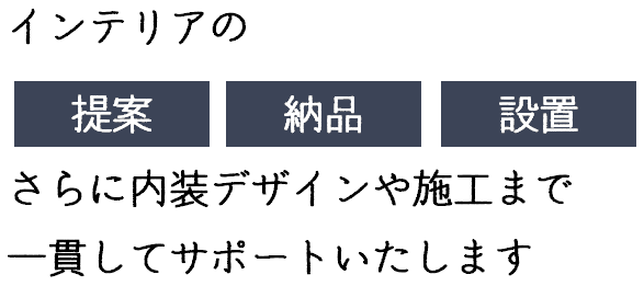 あなたの理想を形にするトータルインテリア