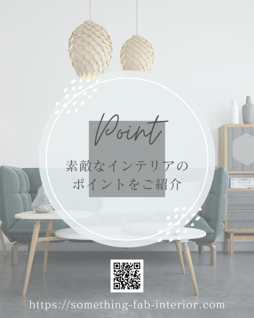 プロが解説する素敵なインテリアのポイント